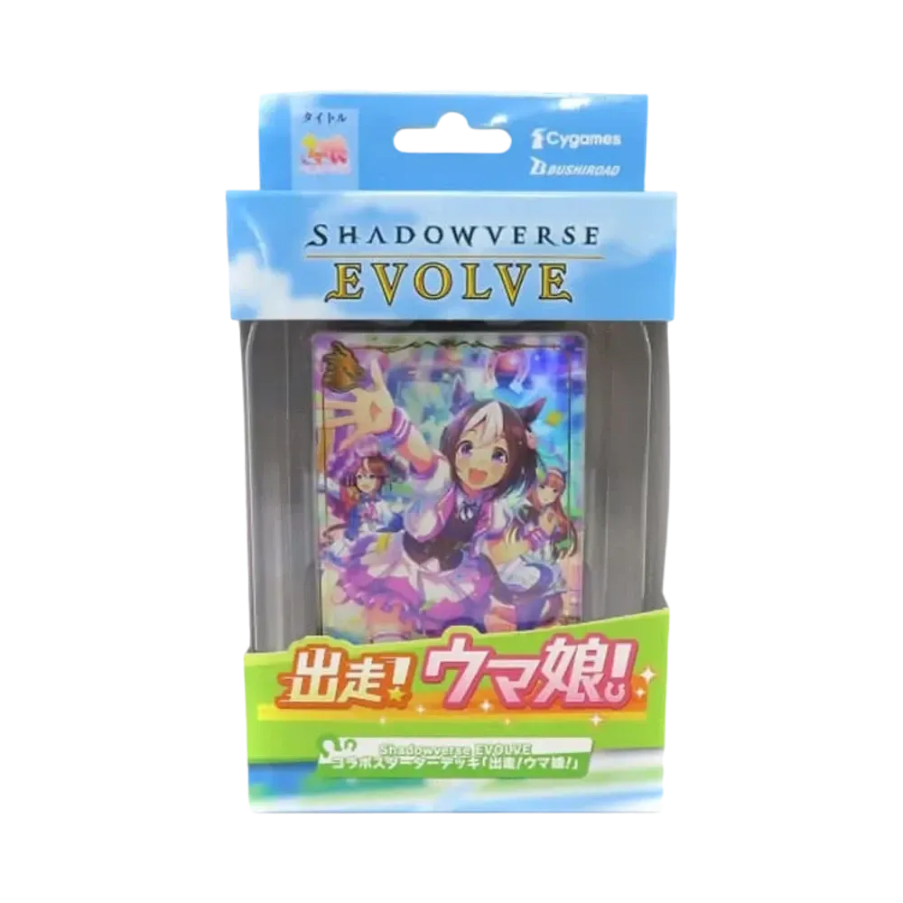 シャドウバースエボルヴ コラボスターターデッキ「出走!ウマ娘!」