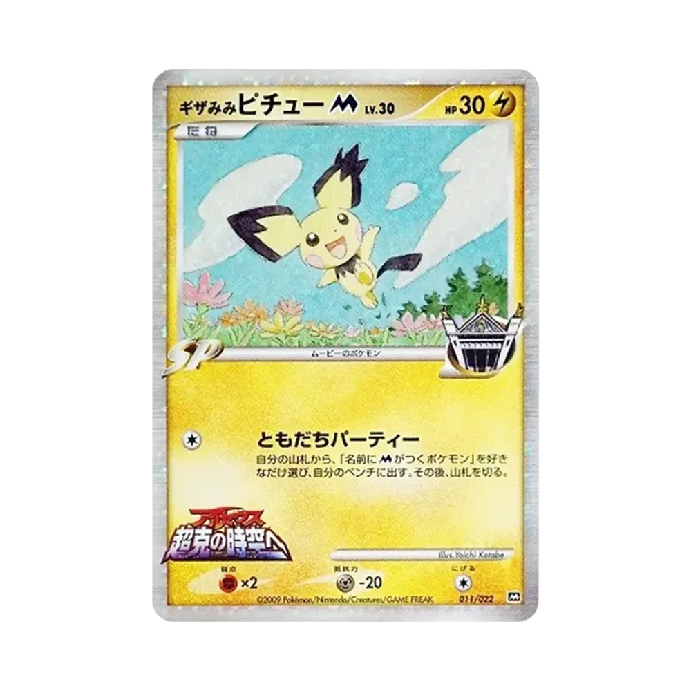 ギザみみピチューM [M 011/022](ランダムパック2009「アルセウス超克の時空へ 映画公開記念」)