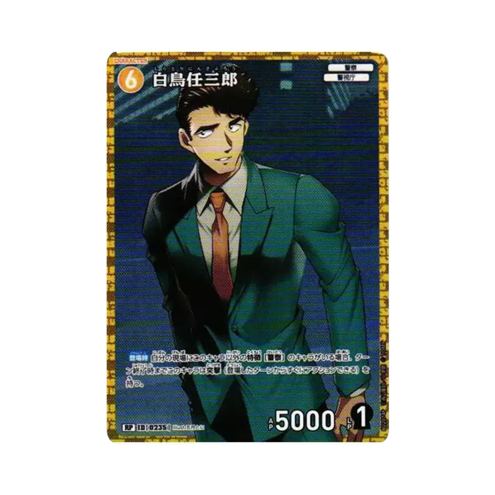 白鳥任三郎 RP [0235](ブースターパック「西と東の大決戦」)
