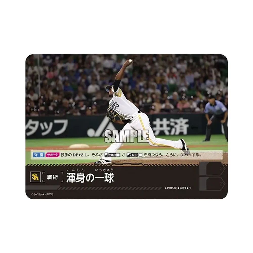 渾身の一球 (福岡ソフトバンクホークス) C [PBP02-PDO-08](パ・リーグ ブースターパック「2024 Vol.2」)