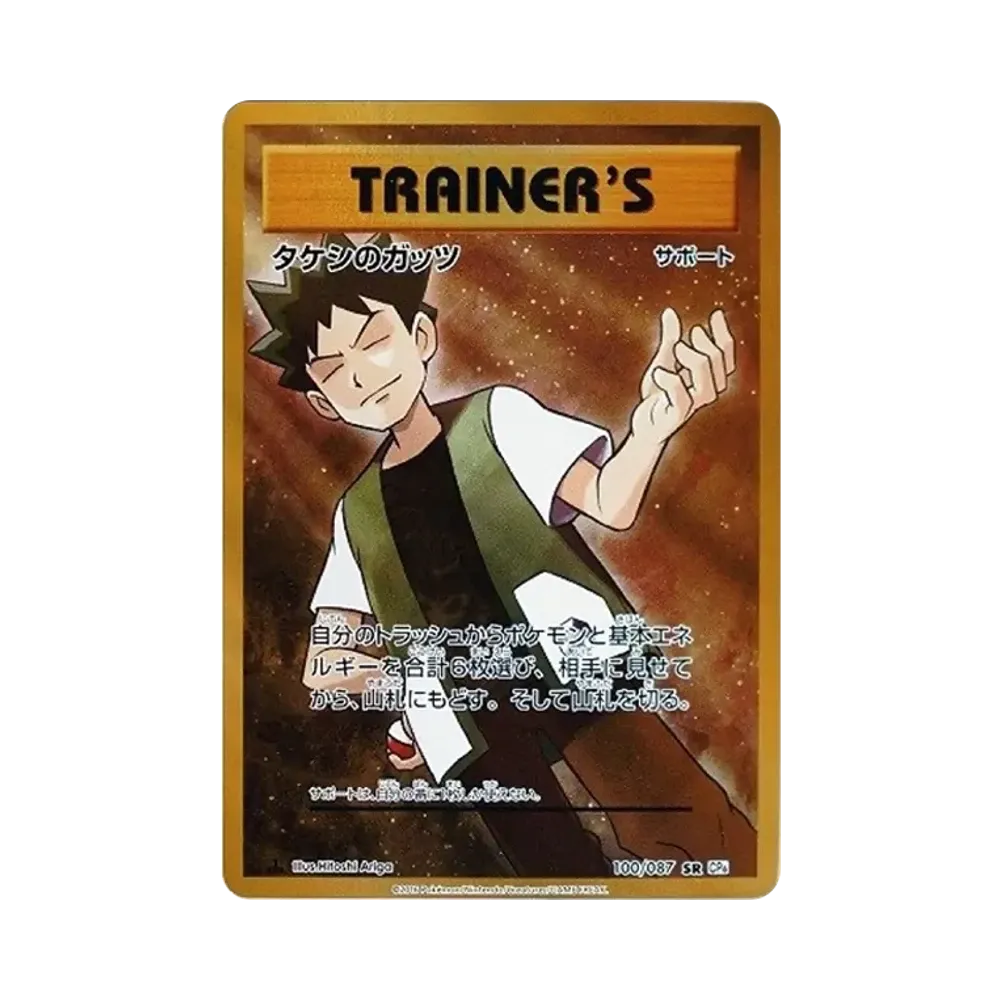 タケシのガッツ SR :1ED [CP6 100/087](コンセプトパック「ポケットモンスターカードゲーム 拡張パック 20th Anniversary」)