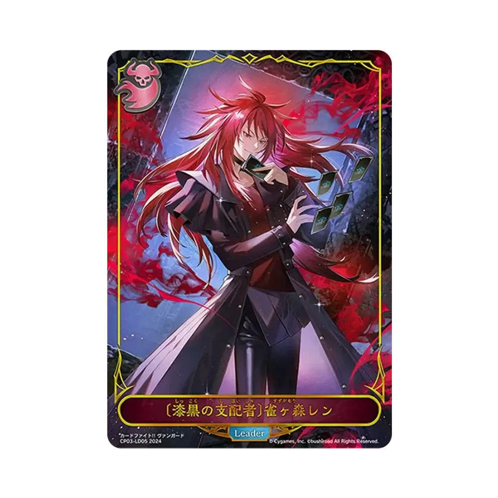 〔漆黒の支配者〕雀ヶ森レン (LEADER) [CP03-LD05](コラボパック「カードファイト!! ヴァンガード」)