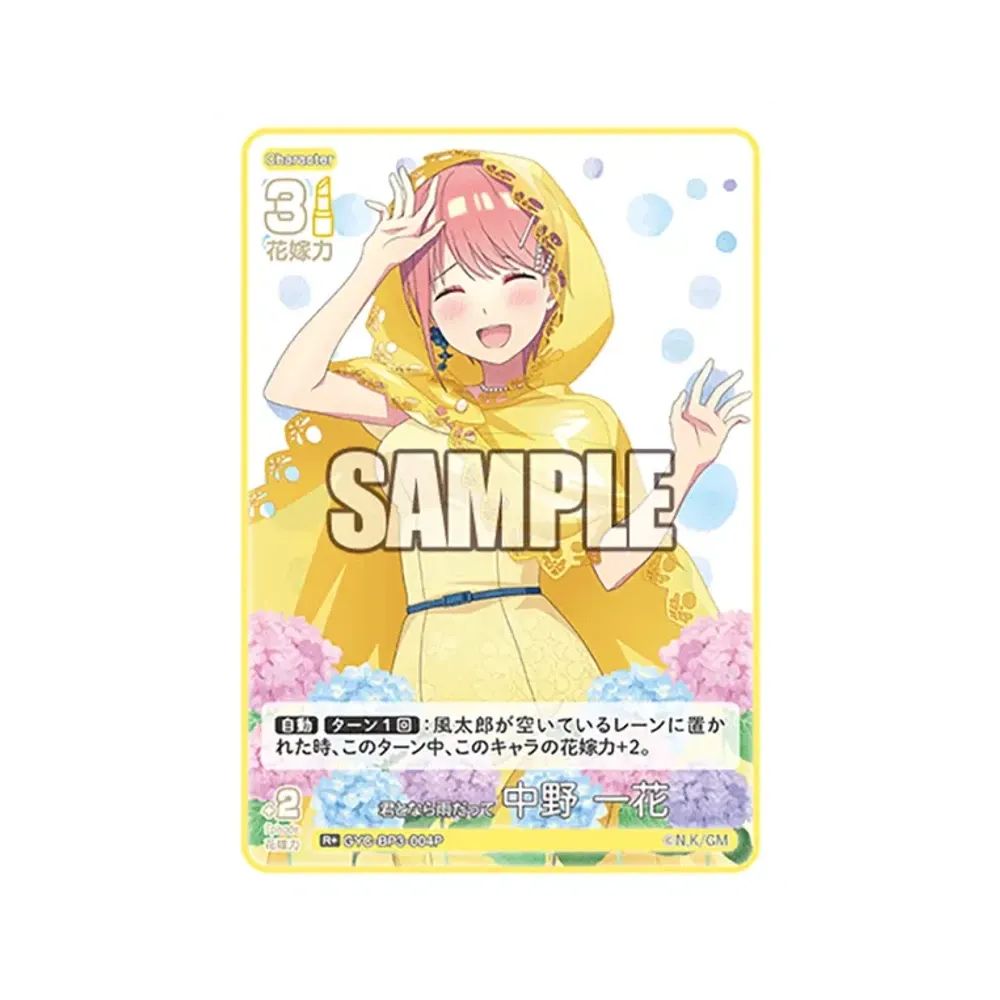 君となら雨だって 中野 一花 R+ [GYC-BP3-004P](ブースターパック「いつもどこでも」)
