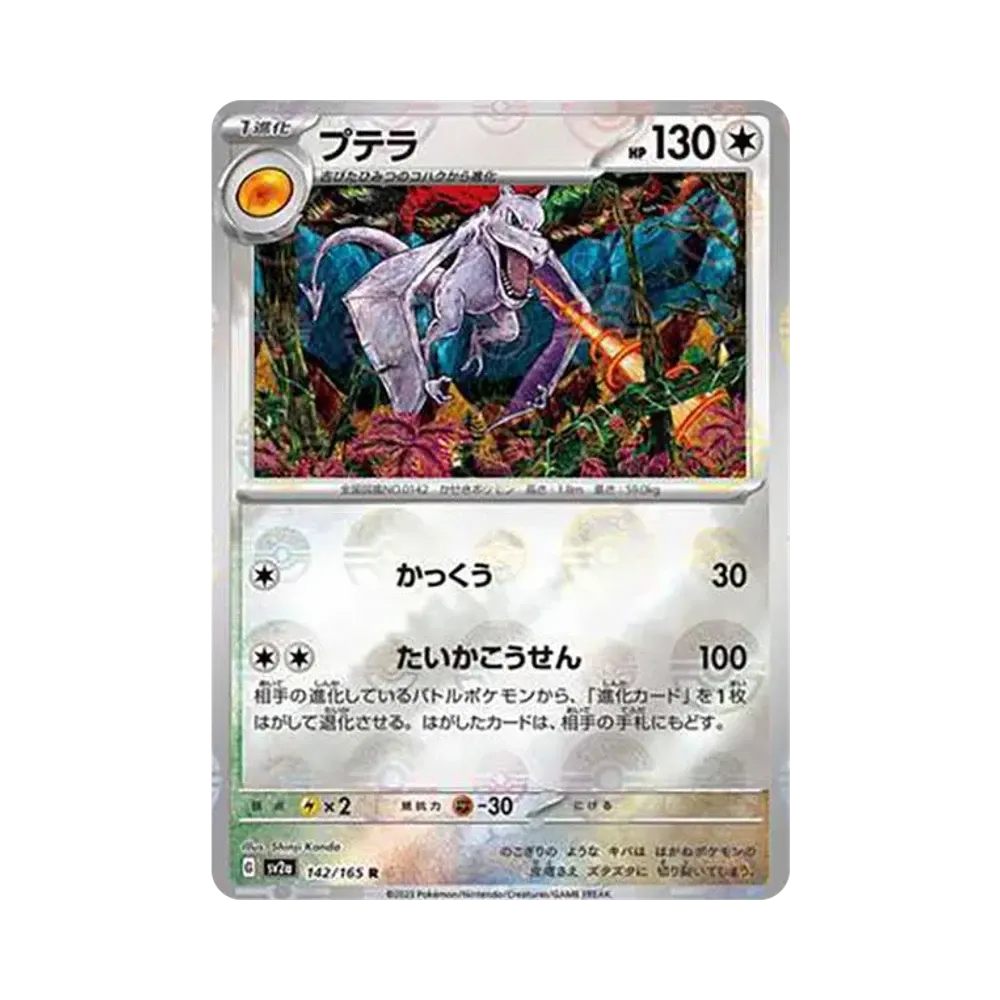 プテラ R: モンスターボールミラー[SV2a 142/165](強化拡張パック「ポケモンカード151」)