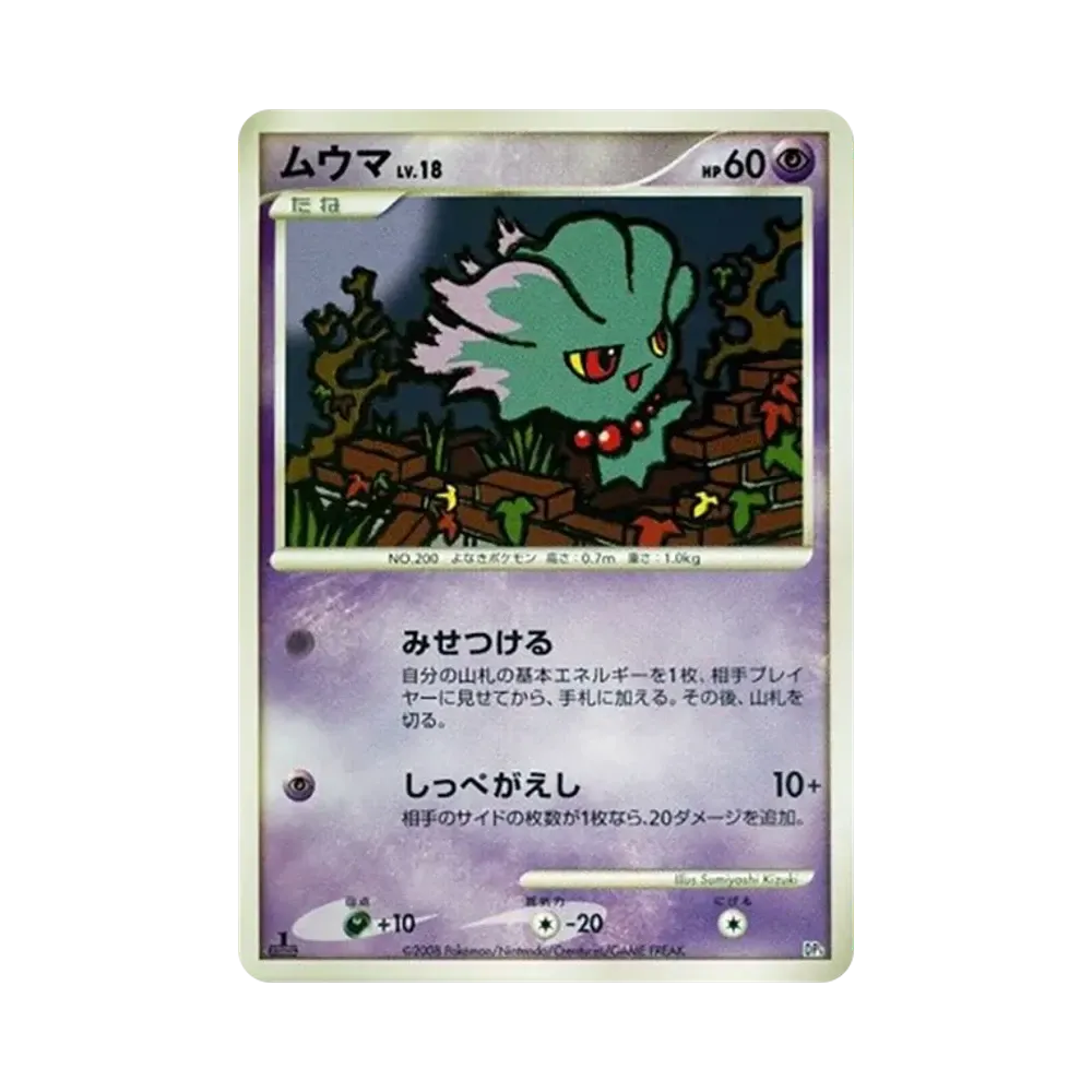 ムウマ :1ED [DP5](対戦スターターパック「ヒードランVSレジギガス」)