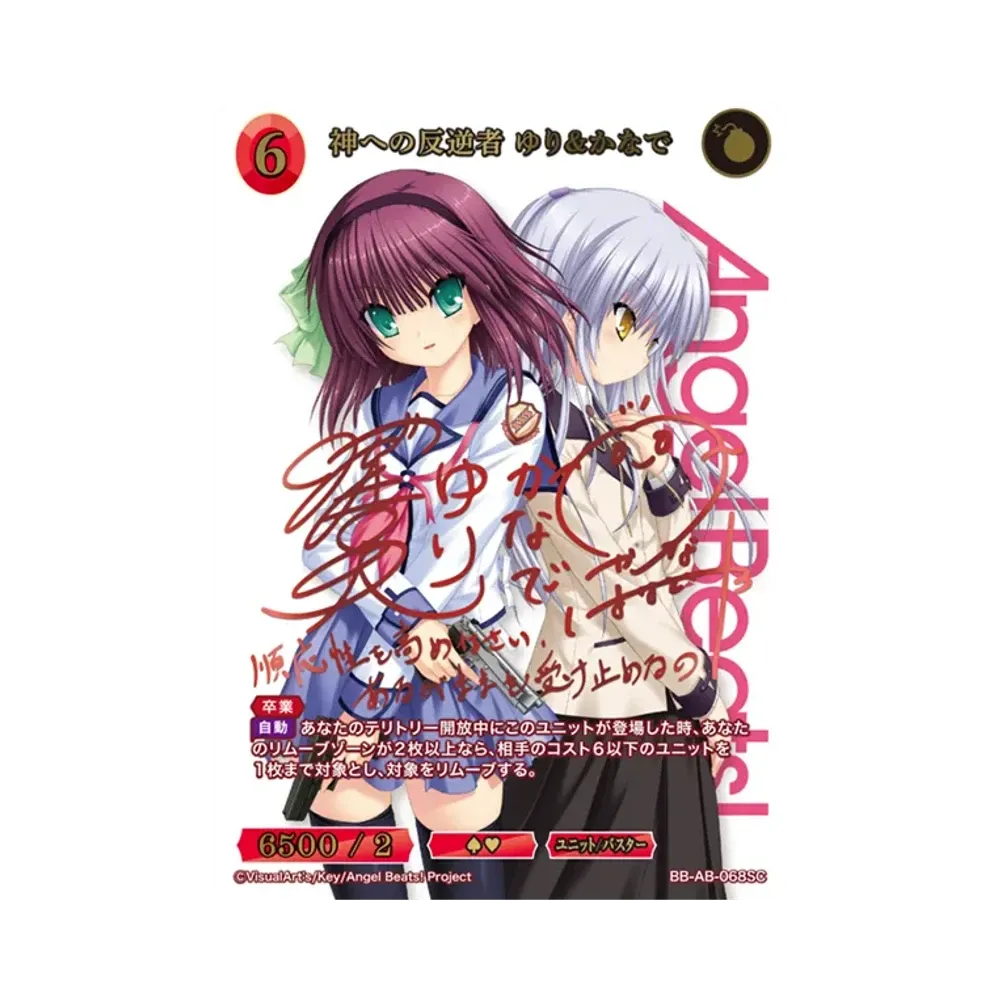 神への反逆者 ゆり&かなで SC [BB-AB-068SC](ブースターパック「エンジェル ビーツ!」)
