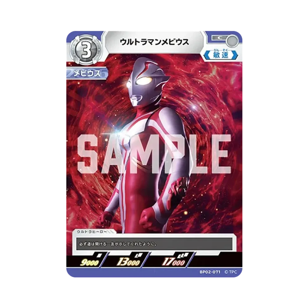 ウルトラマンメビウス C [BP02-071](ブースターパック「吹き荒れる紅と蒼」)