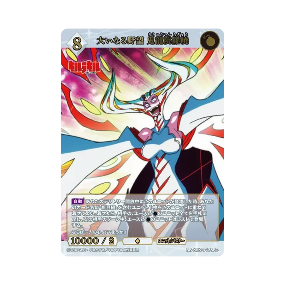 大いなる野望 鬼龍院羅暁 SR+ [BB-KLK-043SR+](ブースターパック「キルラキル」)