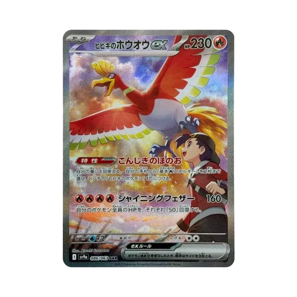 ヒビキのホウオウex SAR [SV9a 086/063](強化拡張パック「熱風のアリーナ」)