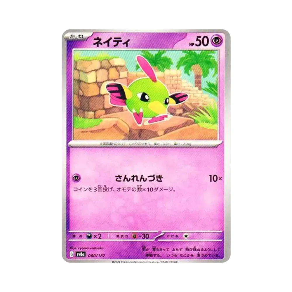 ネイティ [SV8a 060/187](ハイクラスパック「テラスタルフェスex」)