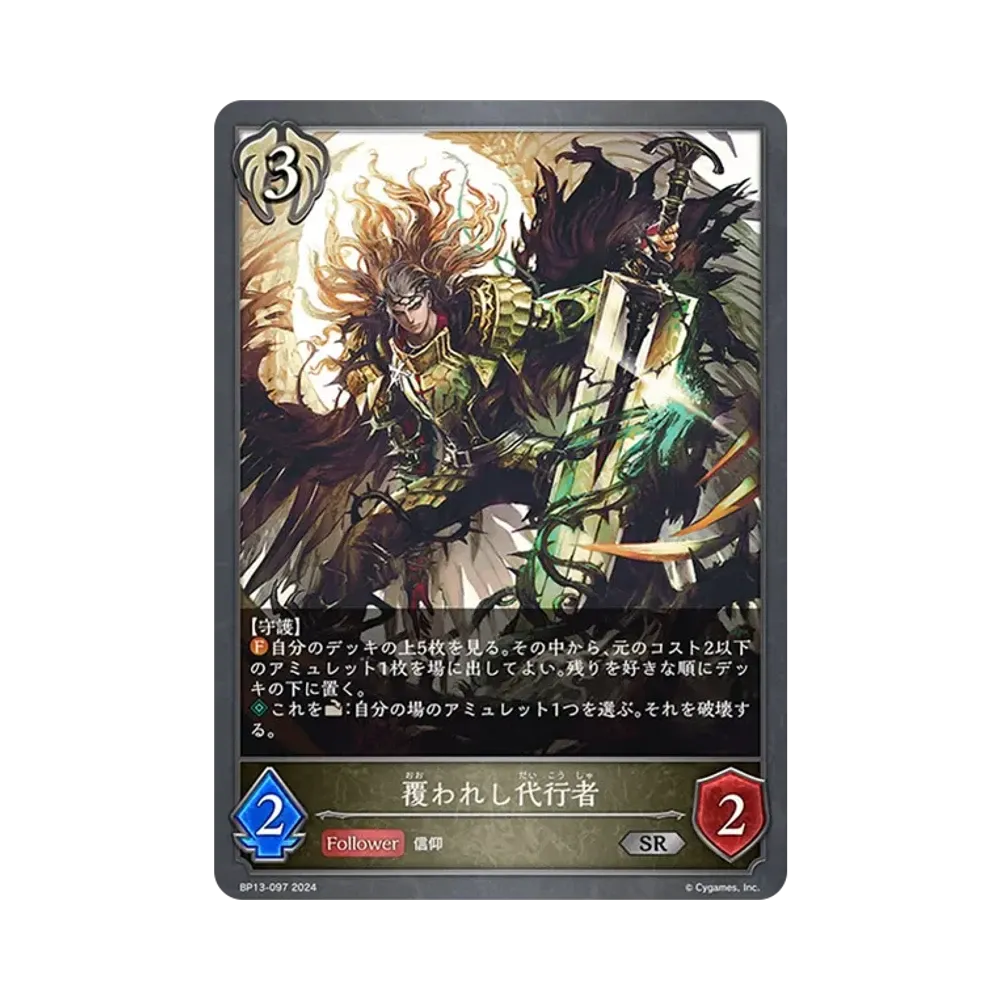 覆われし代行者 SR [BP13-097](ブースターパック 第13弾「暗黒降誕」)
