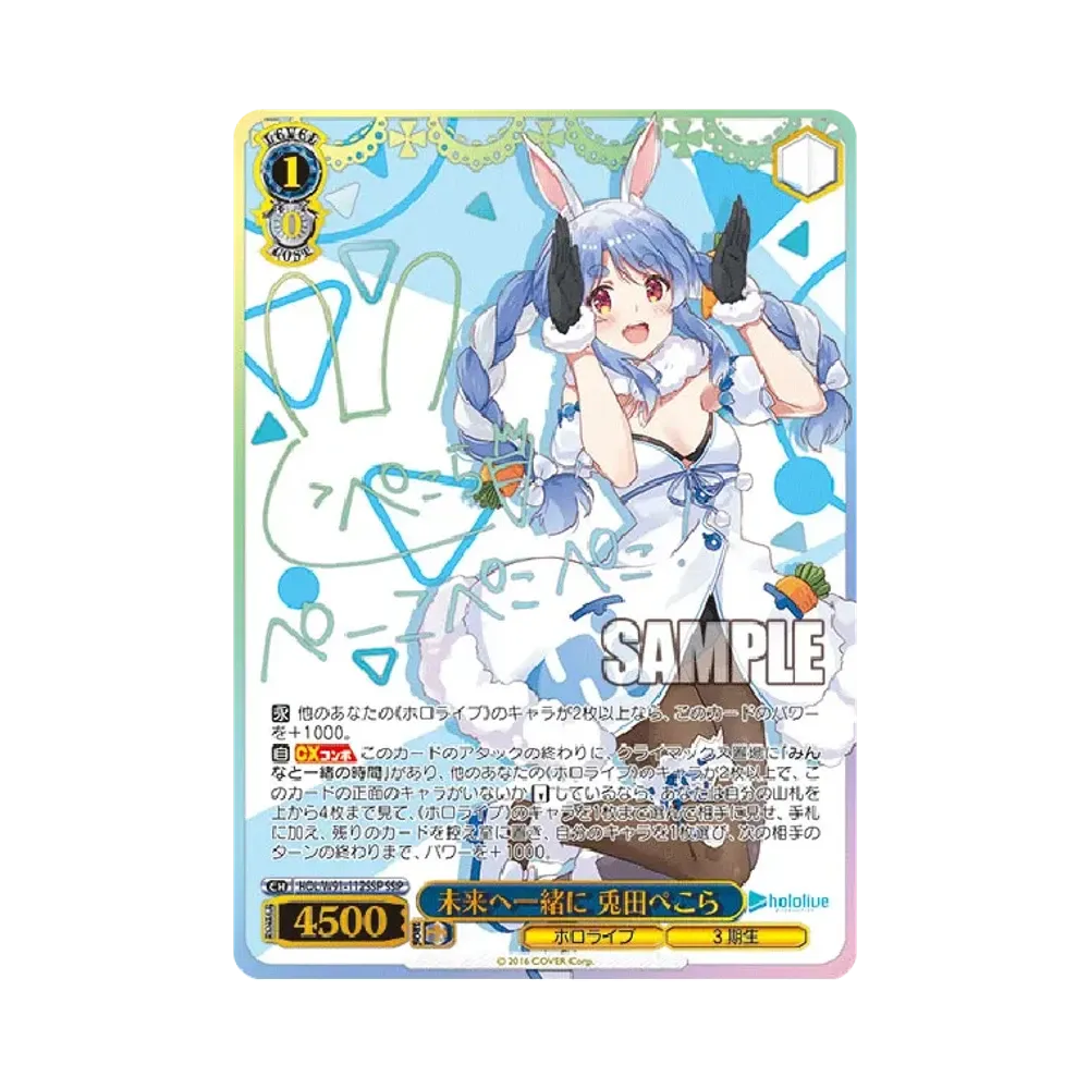 未来へ一緒に 兎田ぺこら SSP [HOL/W91-112SSP](ブースターパック「ホロライブプロダクション」)