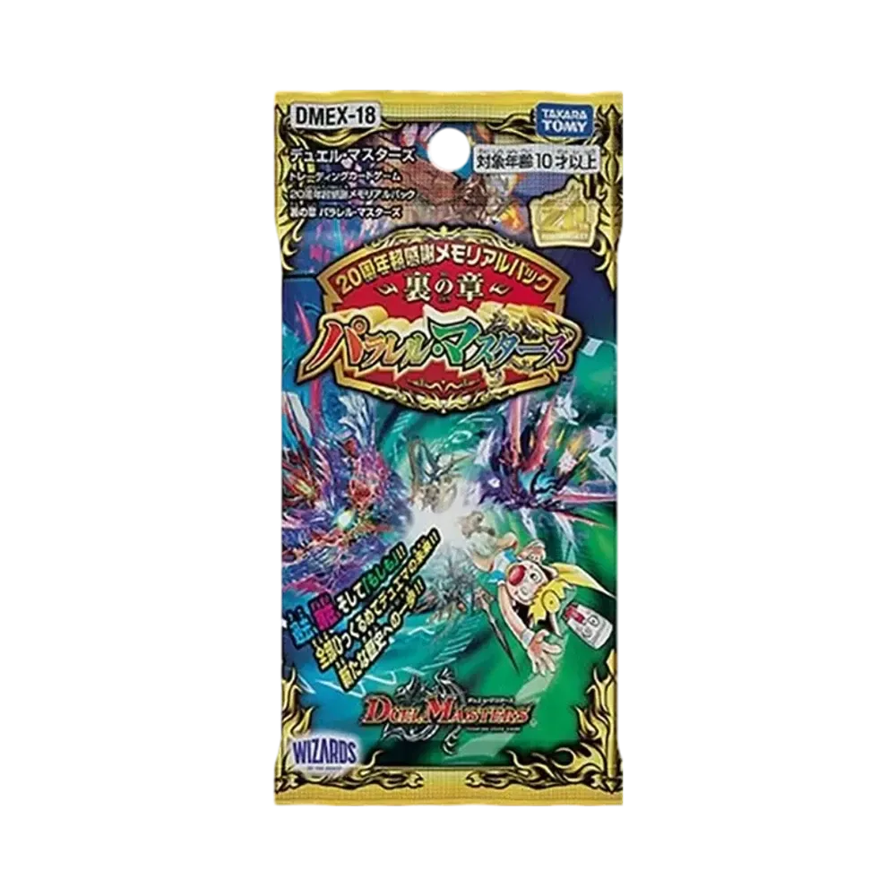 デュエルマスターズ TCG 20周年超感謝メモリアルパック 裏の章「パラレル・マスターズ」パック