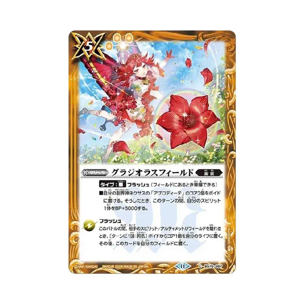 グラジオラスフィールド C [BS70-087](ブースターパック「契約編:真 第3章 全天の覇神」)