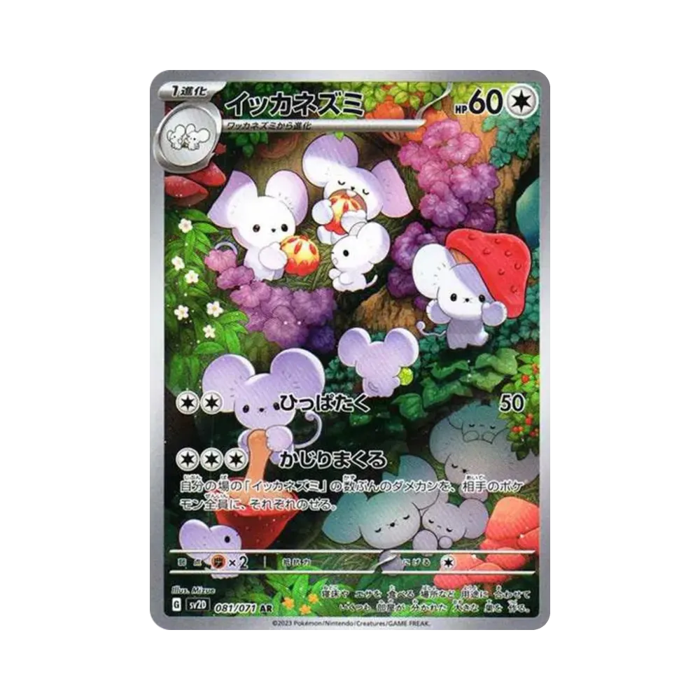 Maushold AR[SV2D 081/071](Expansion Pack "Clay burst")