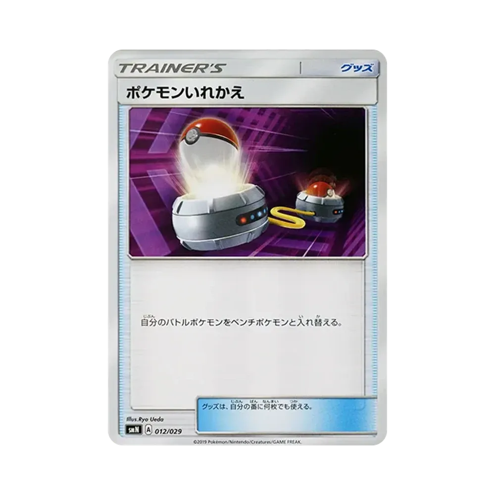 ポケモンいれかえ [SMN 012/029](デッキビルドBOX「TAG TEAM GX」)