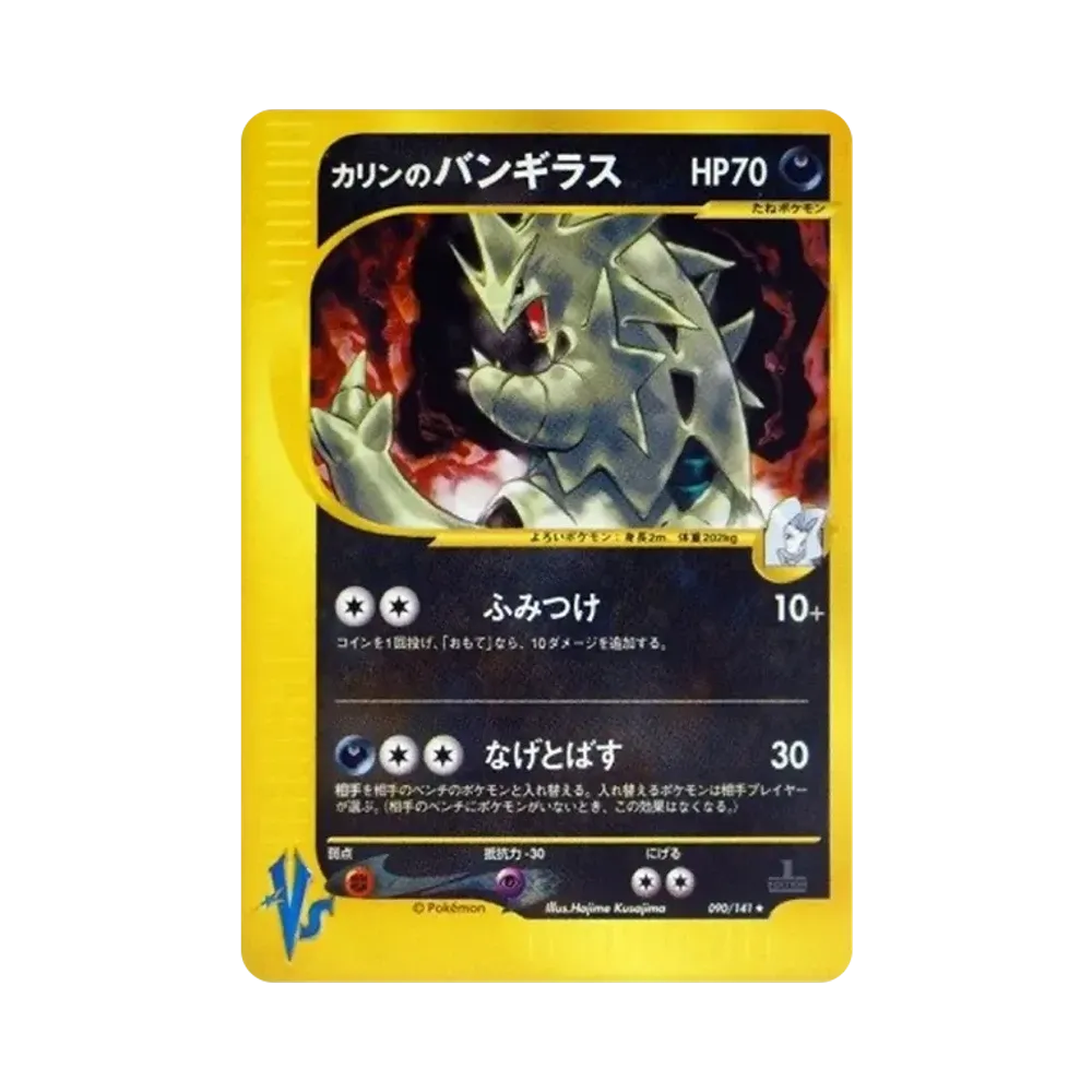 カリンのバンギラス ★ :1ED [VS 090/141](ハーフデッキ「リーダーズポケモン 水炎・草雷・闘超＆劇場限定版」)