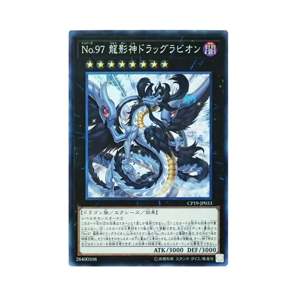 No.97 龍影神ドラッグラビオン CR [CP19-JP033](コレクションパック 革命の決闘者編)