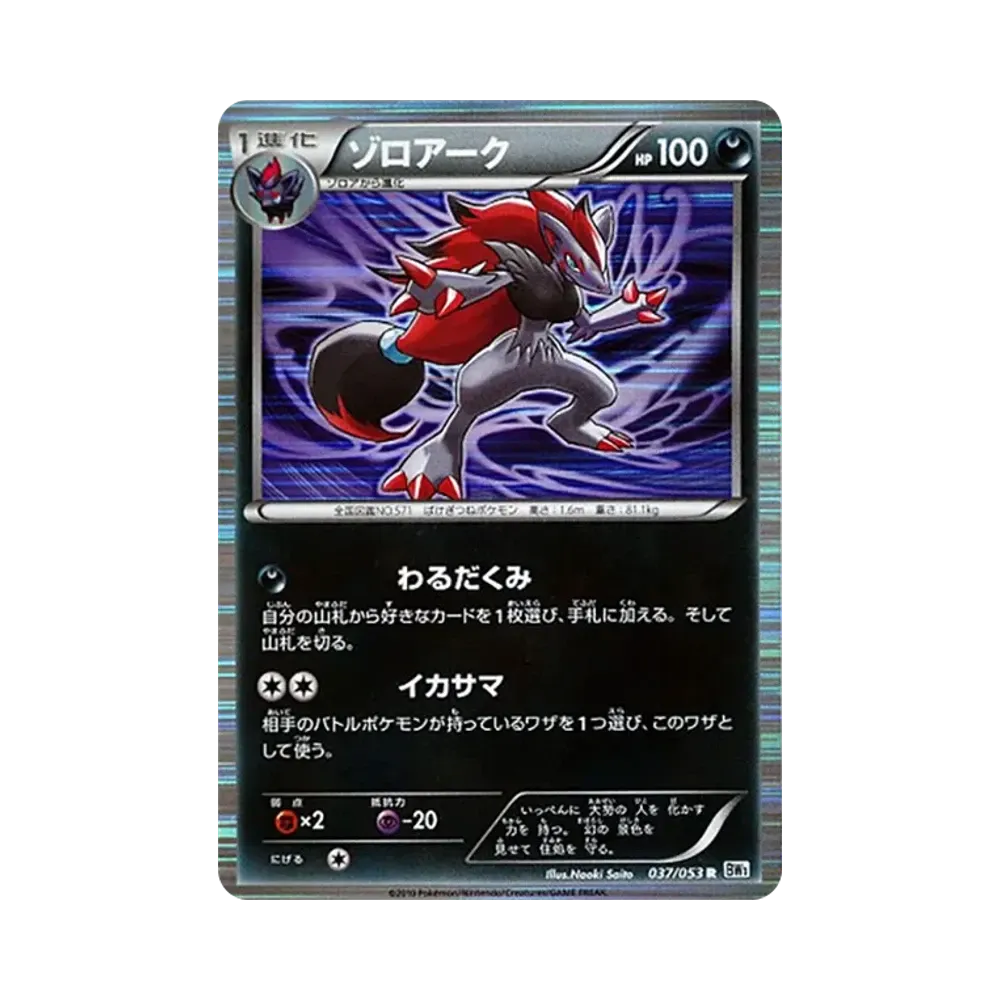 ゾロアーク R [BW1 037/053](拡張パック「ホワイトコレクション」)