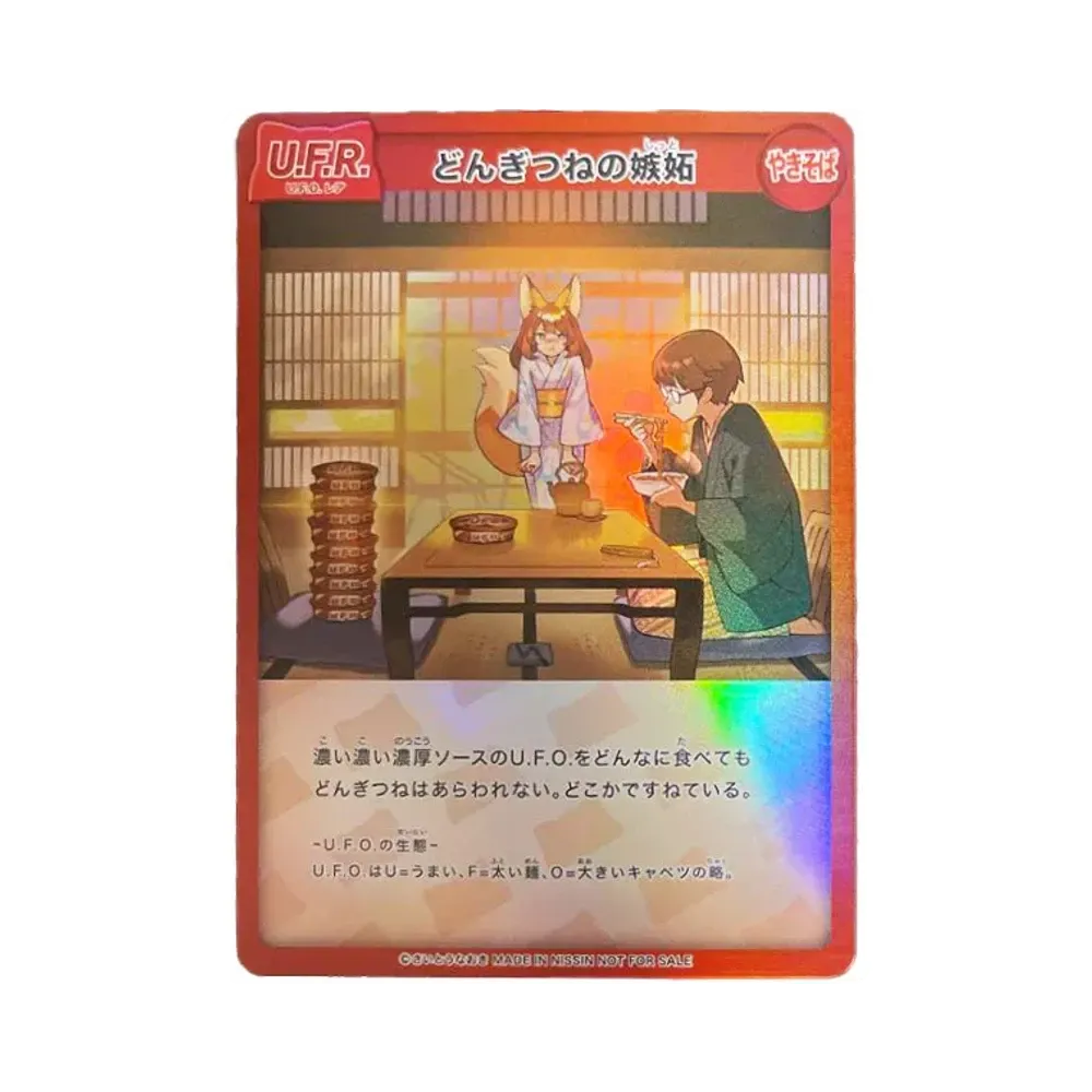 どんぎつねの嫉妬 U.F.R (さいとうなおき x 日清 どん兵衛 オリジナルカードが当たるキャンペーン)