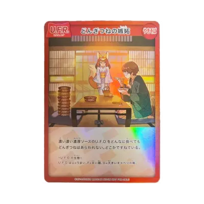 どんぎつねの嫉妬 U.F.R (さいとうなおき x 日清 どん兵衛 オリジナルカードが当たるキャンペーン)