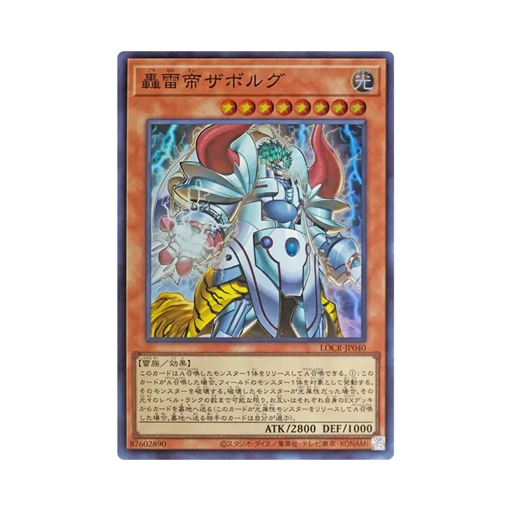 轟雷帝ザボルグ SR [LOCR-JP040](リミットオーバーコレクション ザ ライバルズ)