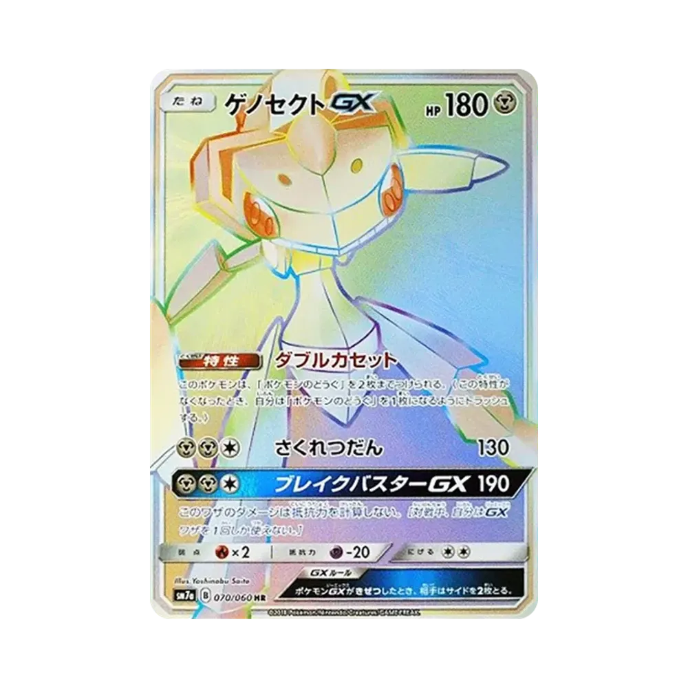 ゲノセクトGX HR [SM7a 070/060](拡張パック「迅雷スパーク」)