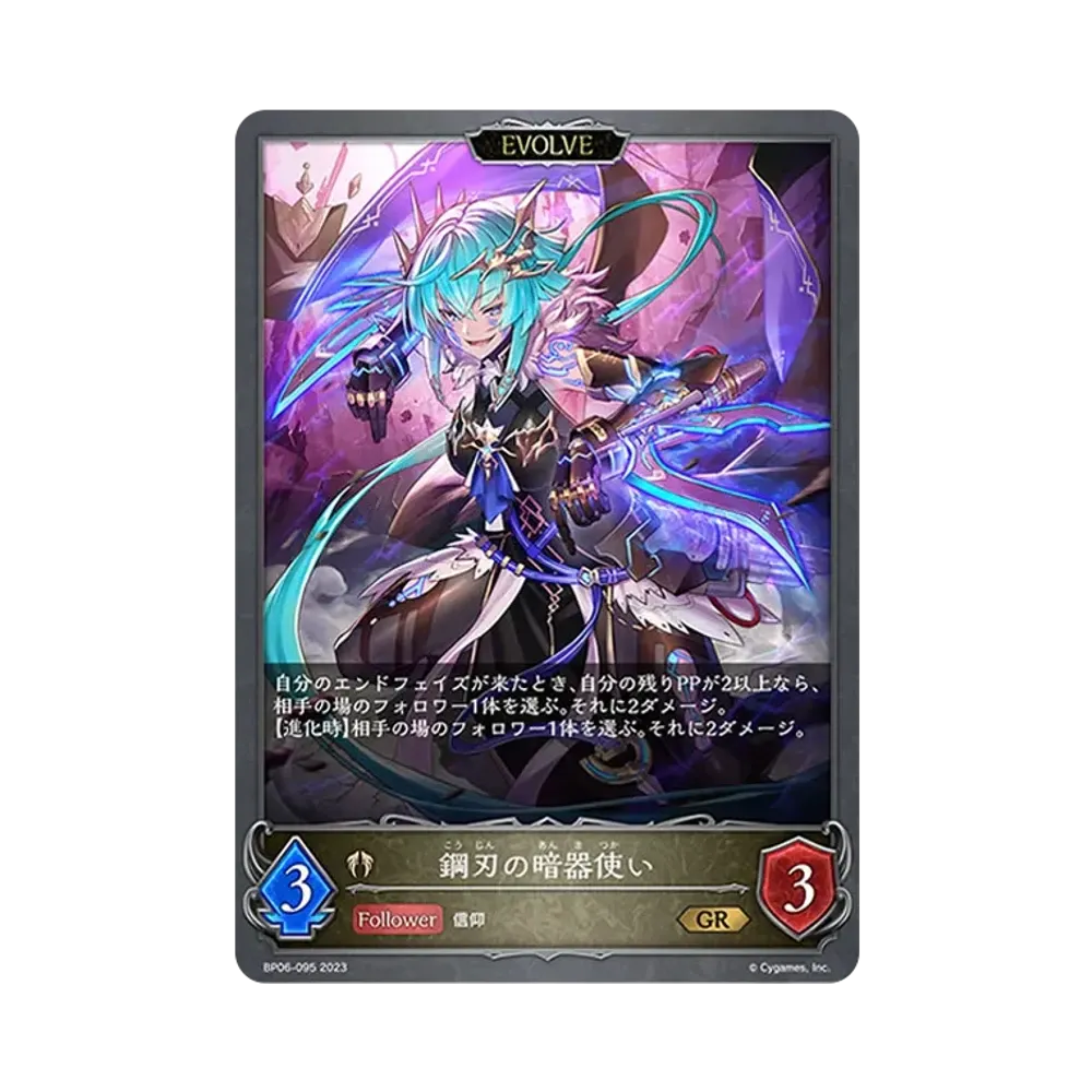 鋼刃の暗器使い (EVOLVE) GR [BP06-095](ブースターパック 第6弾「絶対なる覇者」)
