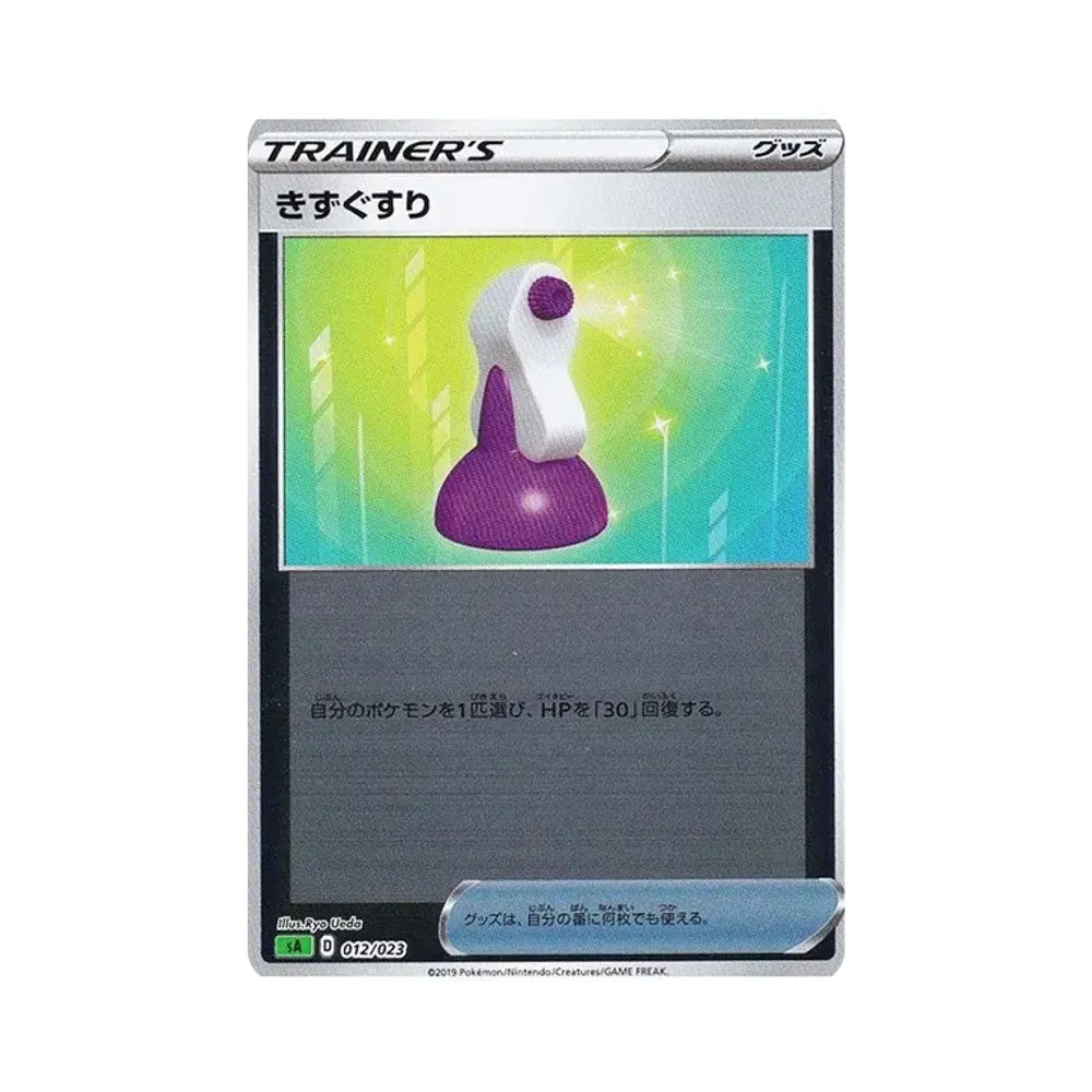 きずぐすり :ミラー [SA 012/023](スターターセットV「草」)