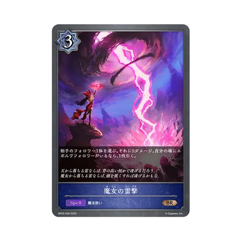 魔女の雷撃 BR [BP02-049](ブースターパック 第2弾「黒銀のバハムート」)