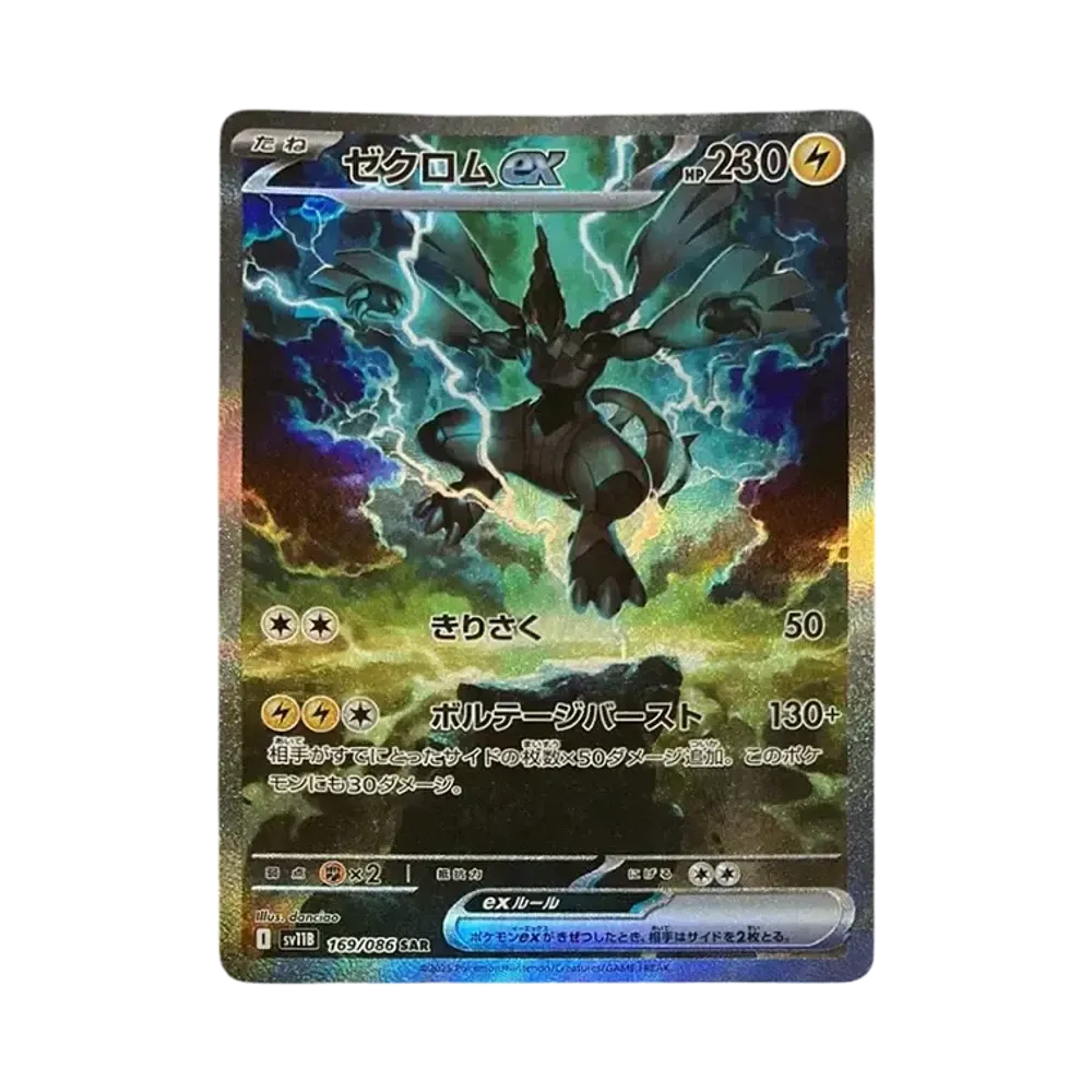 ゼクロムex SAR [SV11B 169/086](拡張パック「ブラックボルト」)