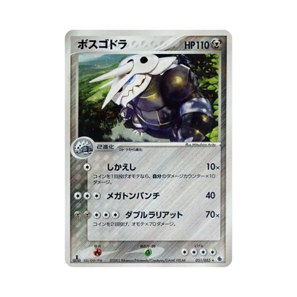 ボスゴドラ ★ :1ED [ADV1 051/055](ポケモンカードゲームADV「第1弾 拡張パック」)