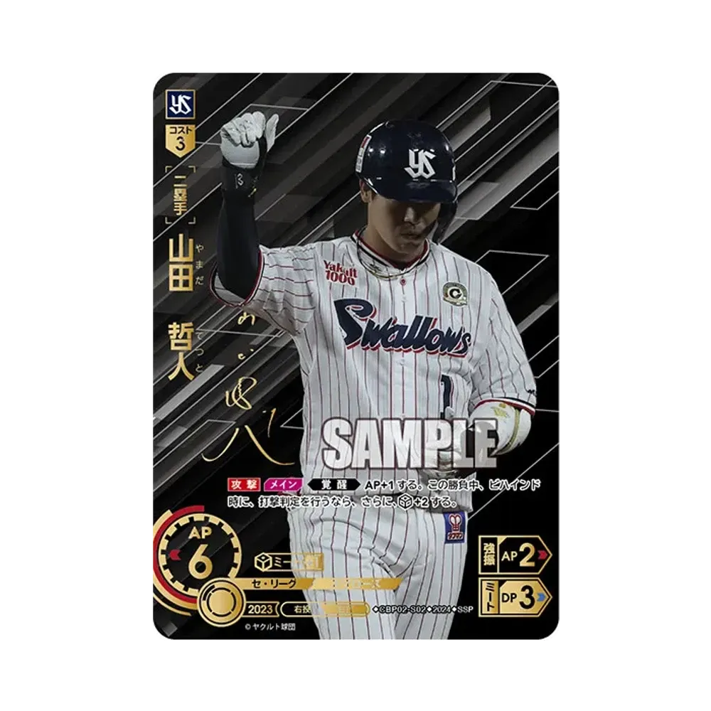 山田 哲人 SSP [CBP02-S02](セ・リーグ ブースターパック「2024 Vol.2」)