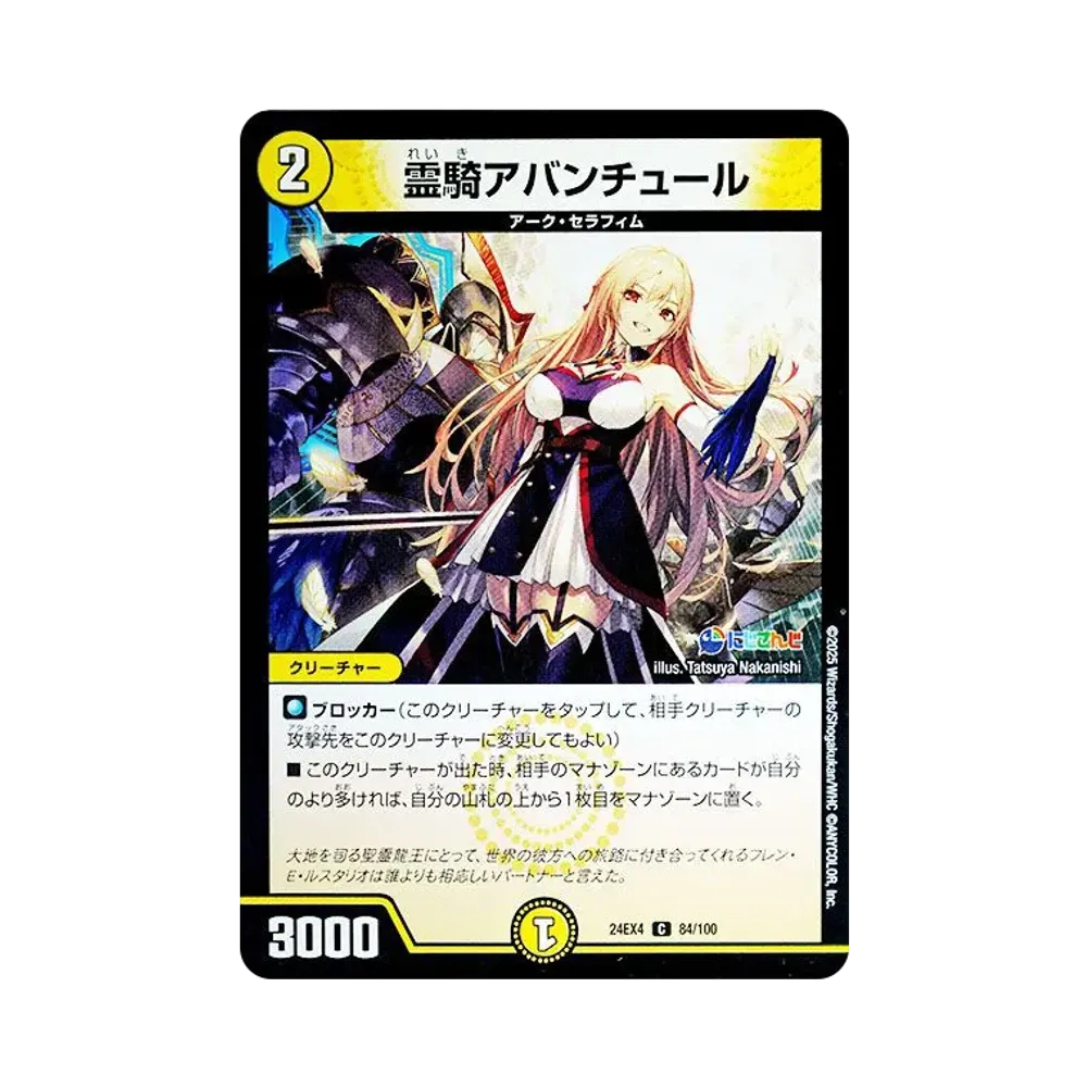 霊騎アバンチュール C [DM24-EX4 84/100](にじさんじコラボ・マスターズ「異次元の超獣使い」)