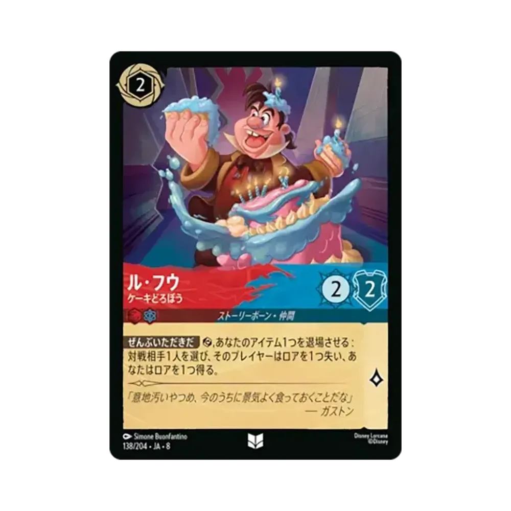 ル・フウ - ケーキどろぼう アンコモン :ホイル [138/204•JA•8]【日本語版】(ブースターパック「ジャファーの王権」)