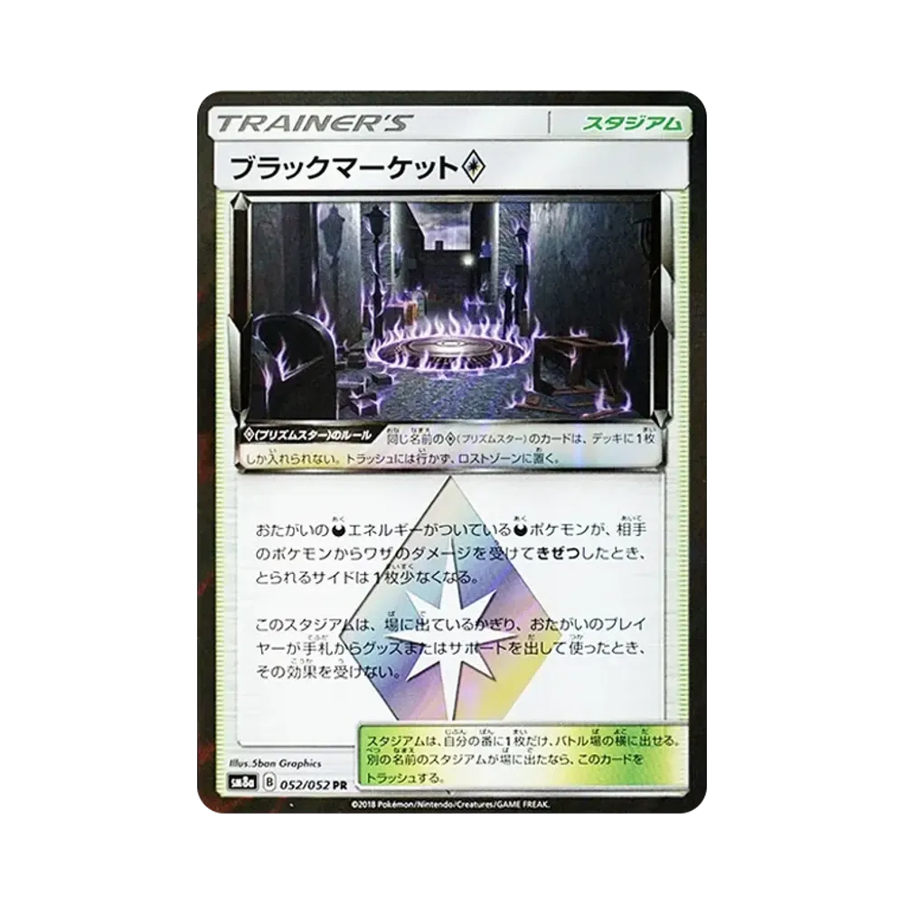 ブラックマーケット PR [SM8a 052/052](強化拡張パック「ダークオーダー」)
