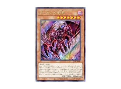 遊戯王OCG デュエルモンスターズ「30th アニバーサリー デーモンズ 遊戯王OCG デュエルモンスターズ「30th アニバーサリー デーモンズ