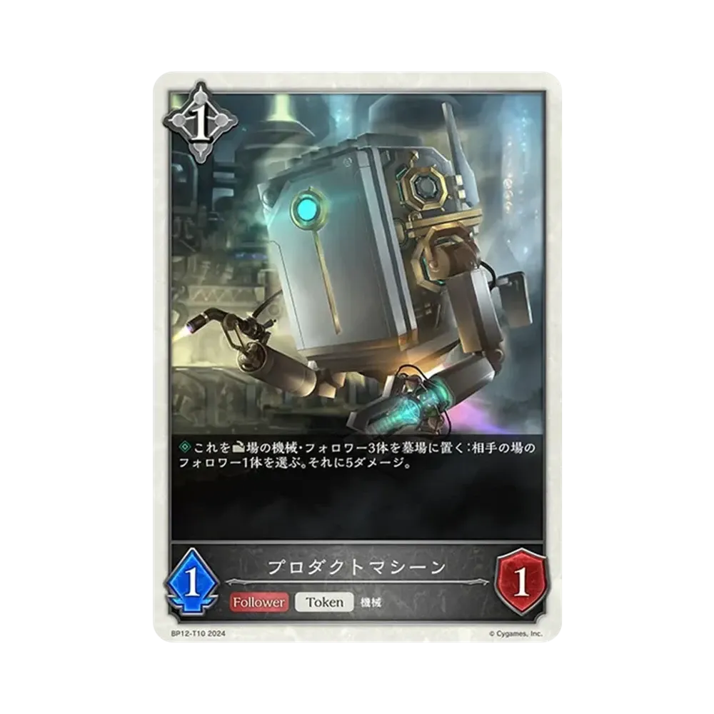プロダクトマシーン (TOKEN) [BP12-T10](ブースターパック 第12弾「黒鉄の侵略者」)
