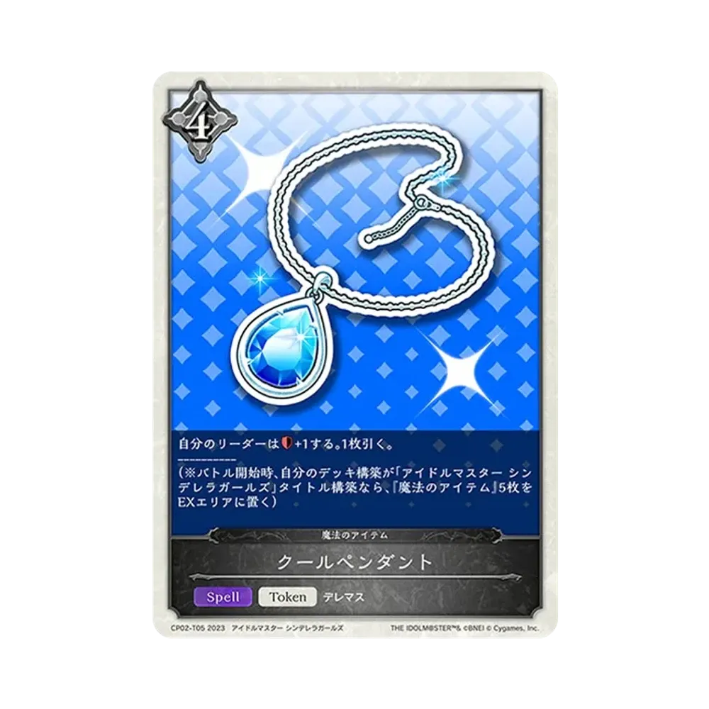 クールペンダント (TOKEN) [CP02-T05](コラボパック「アイドルマスター シンデレラガールズ」)