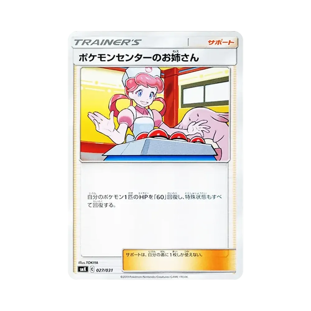 ポケモンセンターのお姉さん [SMK 027/031](トレーナーバトルデッキ「ハナダシティジムのカスミ・ニビシティジムのタケシ」)