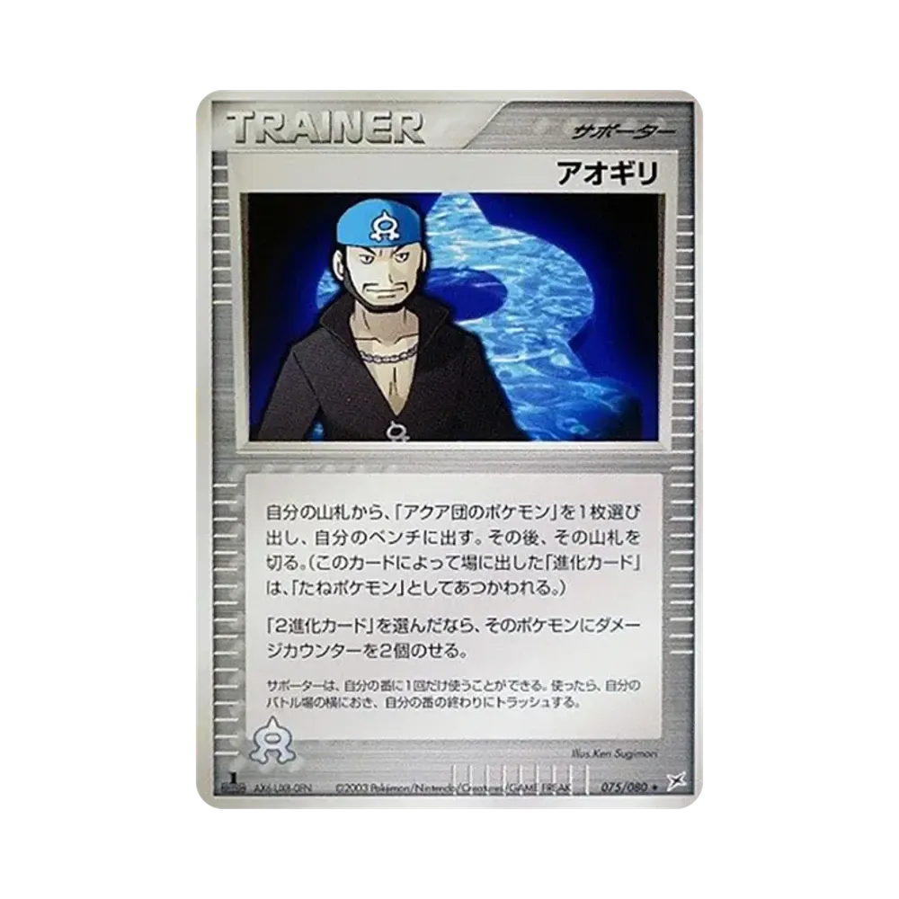 アオギリ ★ :1ED [ADVEX 075/080](強化拡張パックex1「マグマVSアクア ふたつの野望」)