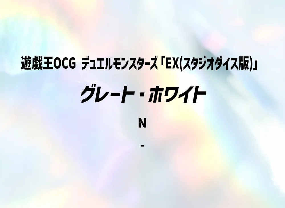 グレート・ホワイト N(EX(スタジオダイス版))