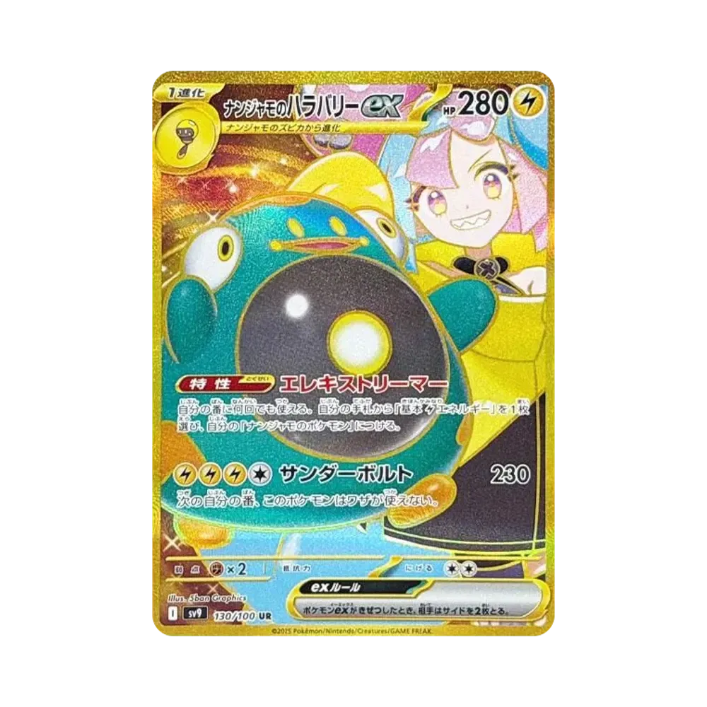 ナンジャモのハラバリーex UR [SV9 130/100](拡張パック「バトルパートナーズ」)