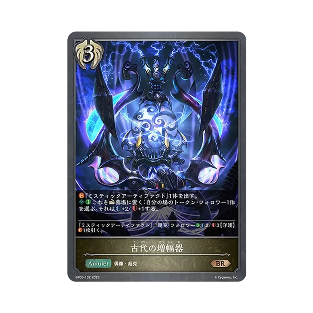 古代の増幅器 BR [BP05-102](ブースターパック 第5弾「永劫なる絶傑」)