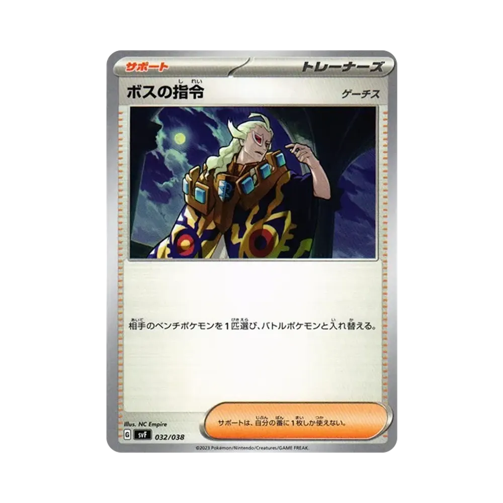 ボスの指令(ゲーチス) [SVF 032/038](デッキビルドBOX 黒炎の支配者)