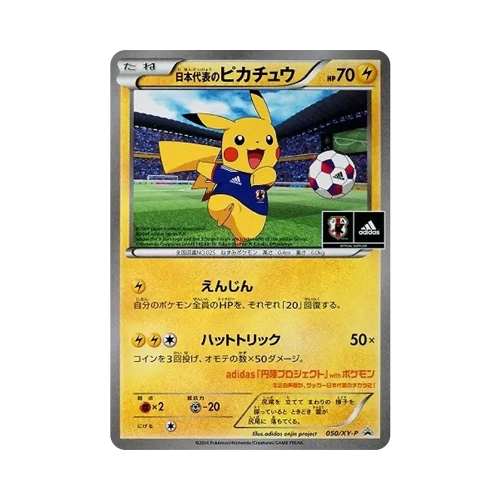 日本代表のピカチュウ: プロモ[XY-P 050/XY-P](プロモーションカード「XY-P」)