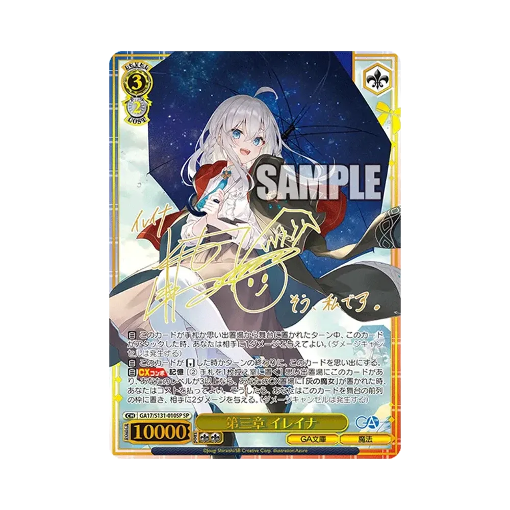 第三章 イレイナ SP [GA17/S131-010SP](ブースターパック「GA文庫