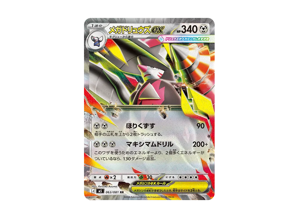 メガドリュウズex SAR