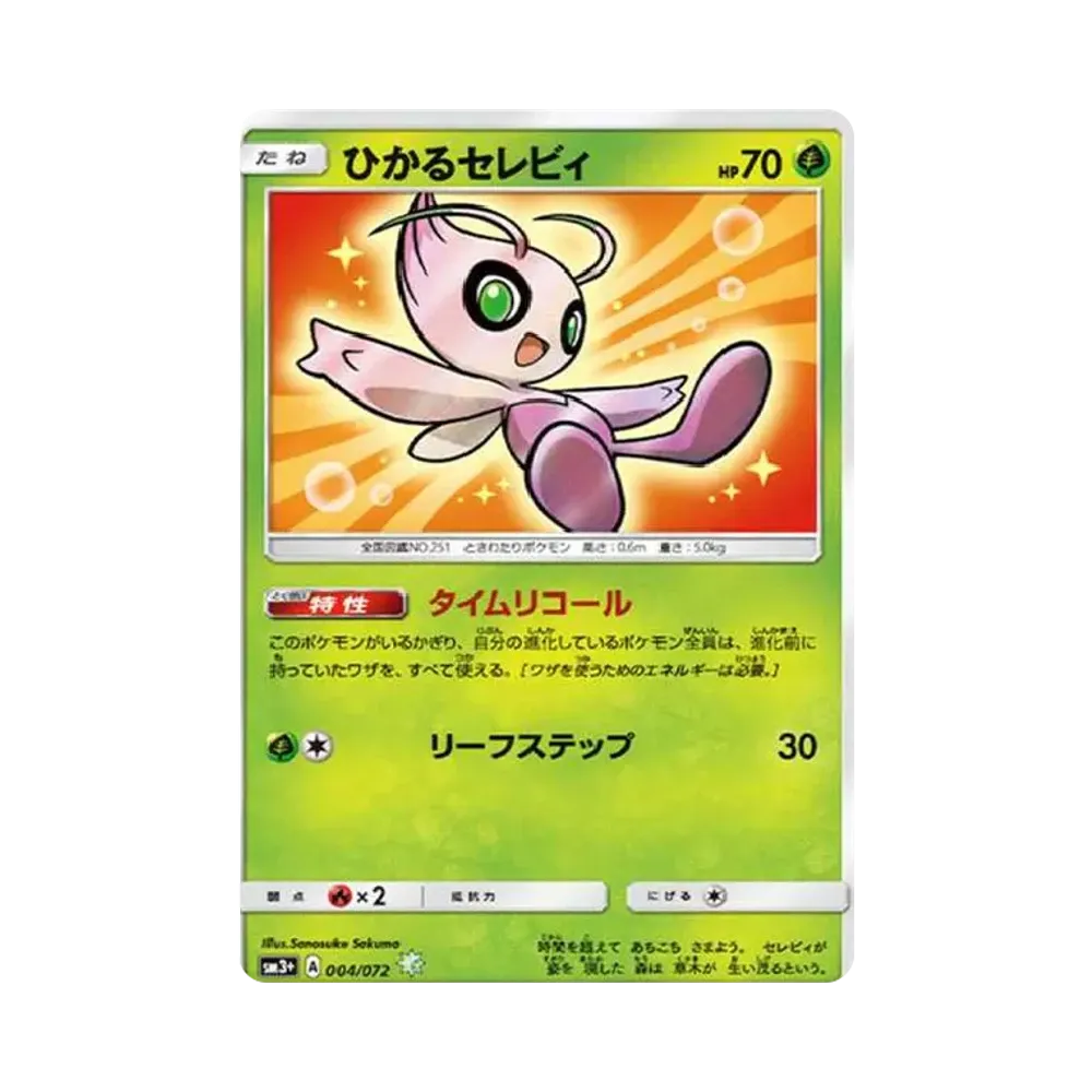 ひかるセレビィ H[SM3+ 004/072](強化拡張パック「ひかる伝説」)