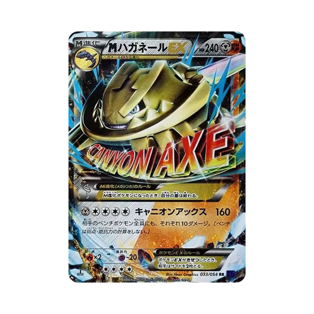 MハガネールEX RR :1ED [XY11 033/054](拡張パック「爆熱の闘士」)